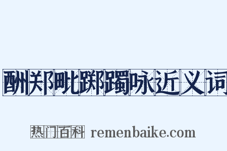 酬郑毗踯躅咏近义词是什么意思的图片
